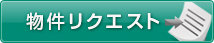 物件リクエスト